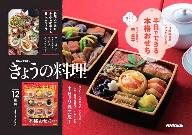 『きょうの料理』12月号　11月21日発売！ 今年の年末年始特集は「半日でできる本格おせち」です。