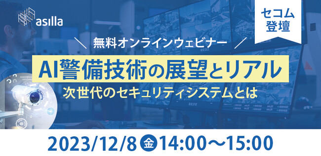 【12/8開催】セコム登壇!これからの警備におけるAIの活用方法を探るウェビナーを開催
