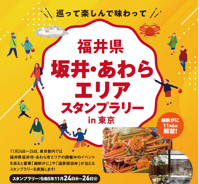 巡って、楽しんで、味わって「福井県坂井・あわらエリアスタンプラリー in 東京」