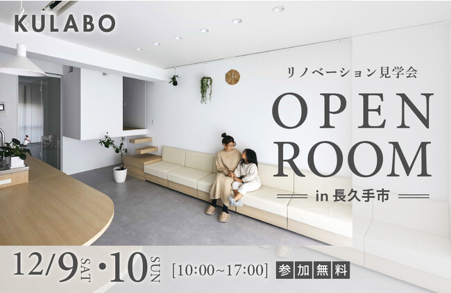 築39年の中古マンションを回遊できる生活動線へ｜リノベーション見学会を12月9日・10日に愛知県長久手市で開催
