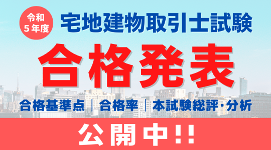 【宅建 合格発表！】令和５年度（2023年度） 宅地建物取引士試験 合格発表！合格者を対象とした「登録実務講習」の申込も受付中！定員制ですのでお申込みはお早めに！