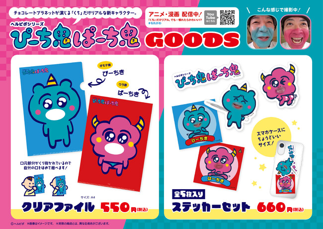チョコプラが“くち”を演じる、慣れたらかわいい“なれかわ”アニメ ヘルピポシリーズ ぴーち鬼ぱーち鬼 LINEスタンプ＆グッズが完成!!2023年11月21日(火)より発売スタート