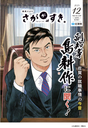 “異例の人事”発表が全国で話題に！ついにあの男が動き出す！！県民だより「さががすき。」12月号に佐賀県副知事に就任した島耕作氏が登場！