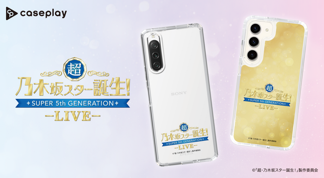 超・乃木坂スター誕生！のスマートフォンケースが、“機種×コンテンツ×デザイン”で豊富なスマホアクセサリーを取り揃えるcaseplayから登場！