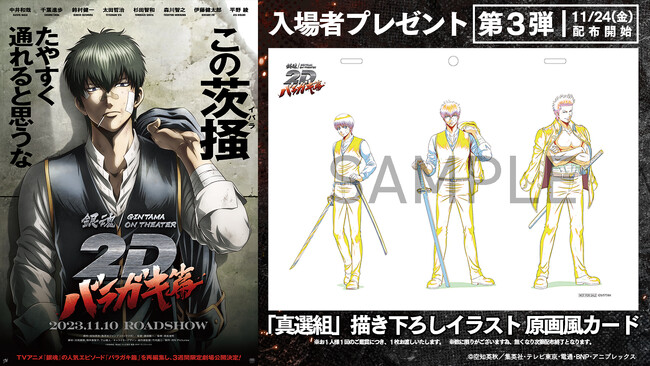 TVアニメ「銀魂」の人気エピソードを再編集した「銀魂オンシアター2D バラガキ篇」入場者プレゼント第3弾情報が解禁！