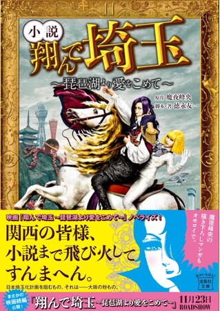 映画『翔んで埼玉 ～琵琶湖より愛をこめて～』ノベライズ本が11/22発売！