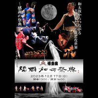 和太鼓からつながる芸術家たちの新たな世界博多座にて「福岡和の祭典」を12月17日(日)に開催！