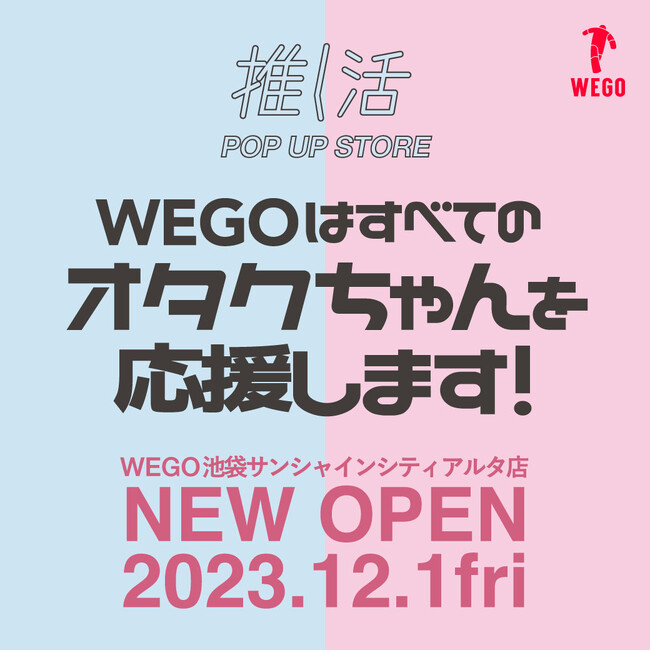 WEGOがすべてのオタクちゃんを全力応援する店舗。オタクの聖地 池袋にあるサンシャインシティアルタに12月1日(金)新規OPEN！