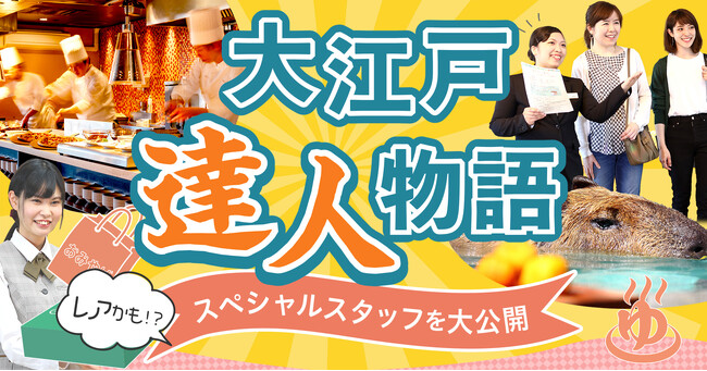 １１月２３日は勤労感謝の日。全国の大江戸温泉物語の宿・ホテルを支えるスタッフの仕事ぶりを紹介する【大江戸達人物語】