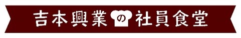 11月23日は「よしもとカレーの日」今年も11月23日(勤労感謝の日)に数量限定で発売！社員食堂人気メニューをレトルト商品化