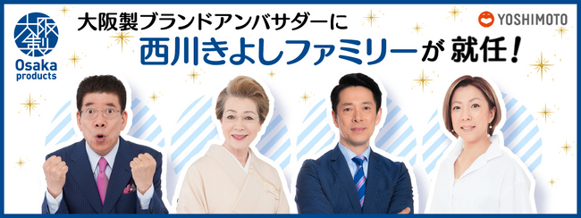 タレントの西川きよしさん一家が大阪製ブランドのアンバサダーに！大阪府庁でアンバサダー就任式を行います