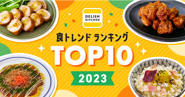 『DELISH KITCHEN』、2023年の「食トレンドランキング」と2024年予測を発表