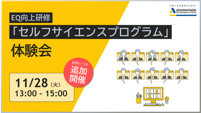 【11月28日(火)開催】EQ向上研修「セルフサイエンスプログラム」体験会