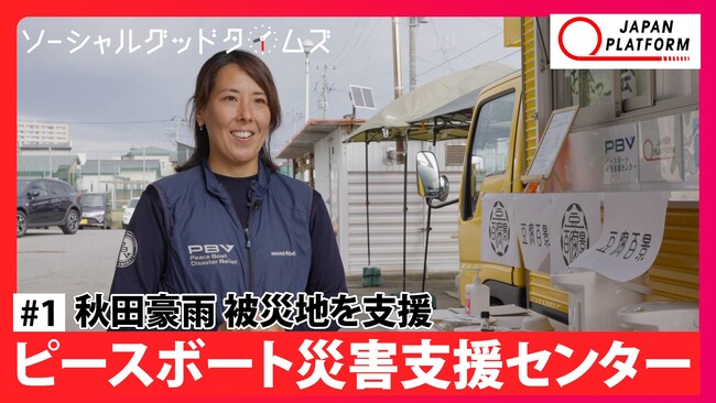 JPF公式YouTube番組「ソーシャルグッド タイムズ」 本日より配信開始!