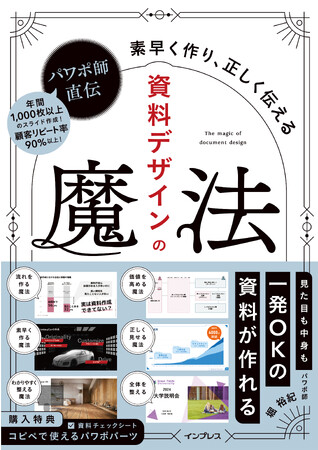 資料作成の総合的なスキルが身に付く『パワポ師直伝 資料デザインの魔法 素早く作り、正しく伝える』を11月21日（火）に発売