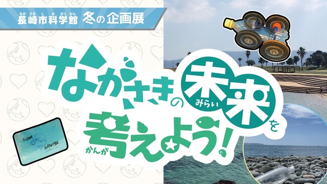『ながさきの未来を考えよう！～海洋ごみから考える！～』長崎の現状を知り未来を見つめる企画展を開催！