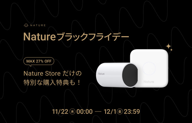 【Nature Remo】Natureブラックフライデーセール開催！