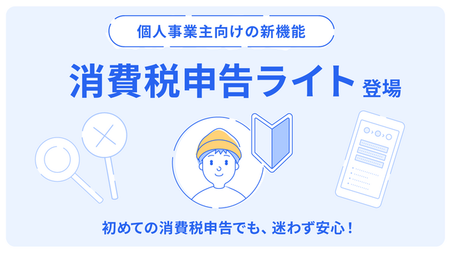 freee会計、インボイス制度対応の個人事業主向けに４ステップで消費税申告が完了する新機能「消費税申告ライト」の提供を今冬開始