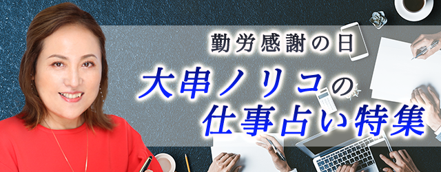 突然ですが占ってもいいですか？大串ノリコが、あなたの仕事運命をとことん占います！公式占いサイトにて「勤労感謝の日特集」を開催中