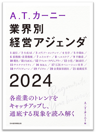 A.T. カーニー 書籍のご案内 『A.T. カーニー 業界別アジェンダ2024』 発売
