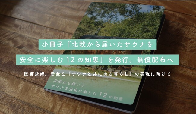 totonoüが小冊子『北欧から届いたサウナを安全に楽しむ12の知恵』を発行、温浴施設やWEB上で無償配布へ