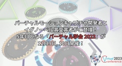 バーチャルモーションキャプチャ開発者とイグノーベル賞受賞者がご登壇！5年目となる「バーチャル学会 2023」が12月9日, 10日開催！