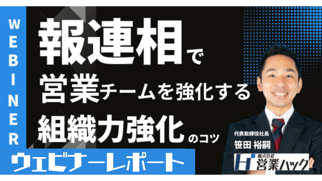 営業チームが成果を出す秘訣は「報・連・相」！？組織力強化のコツをテーマにウェビナーを開催しました《11/14(火)ウェビナーレポート》