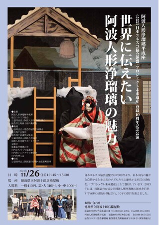 【徳島県】日本ユネスコ協会連盟「プロジェクト未来遺産」登録10周年記念公演と、熊本県・山都町清和文楽with阿波人形浄瑠璃公演を、阿波十郎兵衛屋敷にて開催！