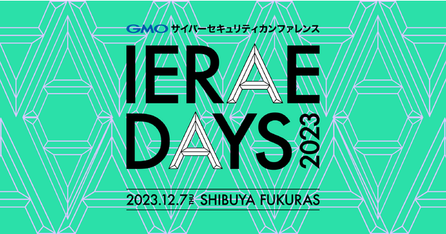 「GMOサイバーセキュリティカンファレンス IERAE DAYS 2023」開催【GMOサイバーセキュリティー byイエラエ】