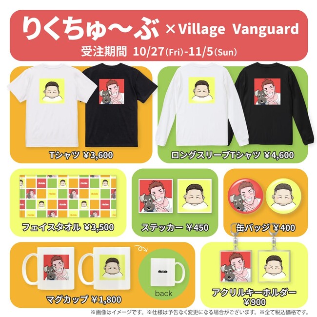 【りくちゅ～ぶ×ヴィレッジヴァンガード】コラボグッズ発売決定！