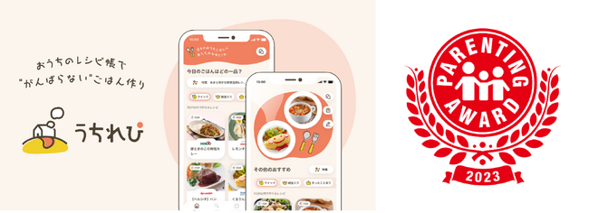 家族のごはんをサポートするアプリ「うちれぴ」が「第16回 ペアレンティングアワード」を受賞！