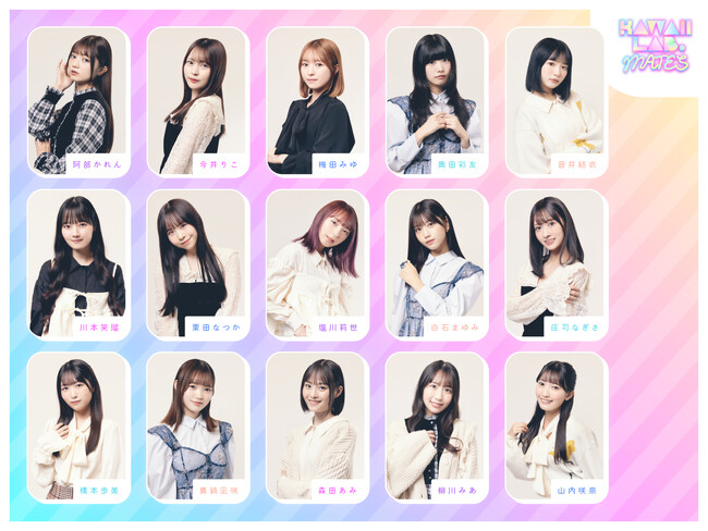 FRUITS ZIPPERら所属のアイドルプロジェクト「KAWAII LAB.」にデビューを目指す「KAWAII LAB. MATES」15名が加入。来年デビュー予定の新グループメンバーを近日発表