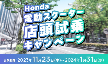 「Honda電動スクーター店頭試乗キャンペーン」開催