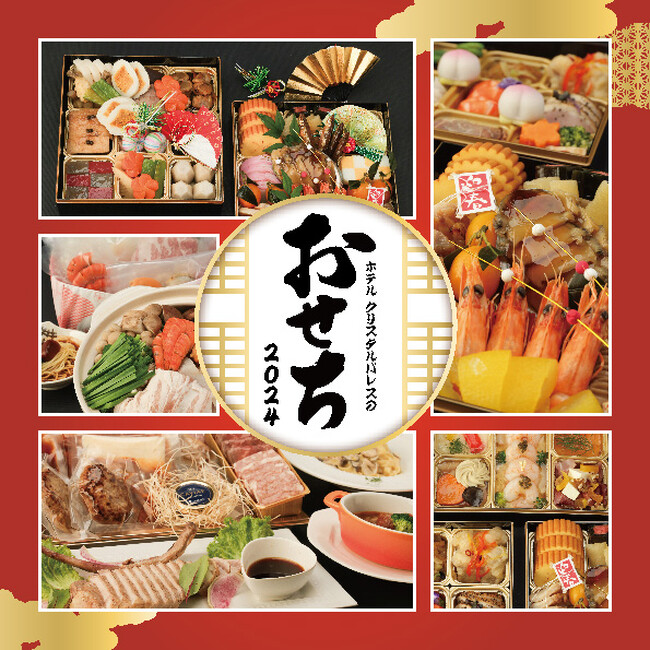 70年を超える老舗ホテル伝統の味わい『ホテルクリスタルパレス2024おせち＆オードブル』ご予約受付中！