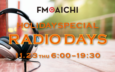 11月23日(木)はいつもの生ワイドがダブルパーソナリティ！「FM AICHI HOLIDAY SPECIAL ～RADIO DAYS～」