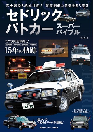 永久保存版！ 『セドリックパトカー スーパーバイブル』が発売！