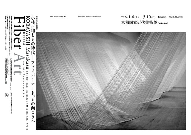 【京都国立近代美術館】「開館60周年記念 小林正和とその時代―ファイバーアート、その向こうへ」を開催（2024年1月6日～3月10日）
