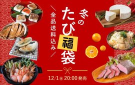 冬のたび福袋 12月1日20時発売! 冬のたび福袋 12月1日20時発売!