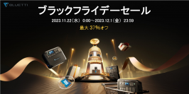 BLUETTI、10日間限定のブラックフライデーセールを実施　ポータブル電源 AC200Lの新モデルも発表