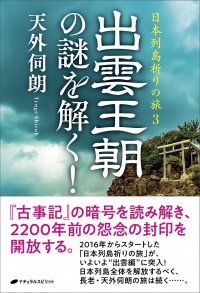天外伺朗(てんげしろう)の最新刊『出雲王朝の謎を解く！』の出版記念講演会を神奈川県茅ヶ崎市にて11月24日に開催