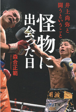 井上尚弥選手本人も「感慨深い一冊」とポスト。いま注目の一冊『怪物に出会った日　井上尚弥と闘うということ』が、発売から1ヵ月も経たず、４刷３万部に！！