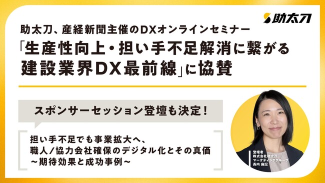 助太刀、産経新聞主催のDXオンラインセミナーに協賛。スポンサーセッション登壇も決定!