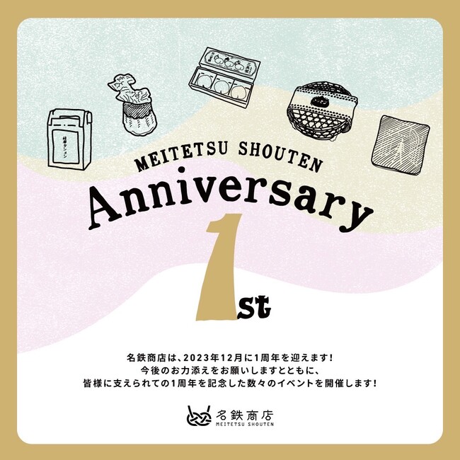名古屋の土産物店「名鉄商店」が開業1周年！2023年11月22日(水)より地域の銘店とコラボした10以上の新商品を順次発売！