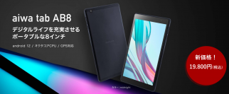 “aiwaの人気８インチタブレットが1万円台の新価格に” 【aiwa tab AB8】 本日よりプライスダウン！税込み価格19,800円
