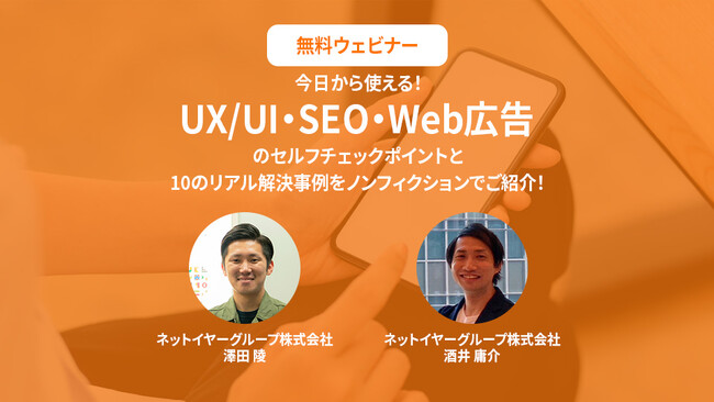 【12/7（木）ウェビナー開催】今日から使える！UX/UI・SEO・Web広告のセルフチェックポイントと10のリアル解決事例をノンフィクションでご紹介！ネットイヤーグループ株式会社（参加費無料）
