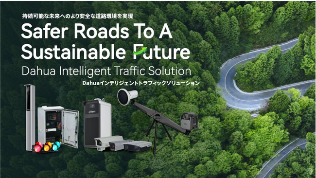 Dahuaがインテリジェント交通ソリューションで持続可能な未来へのより安全な道路環境を実現