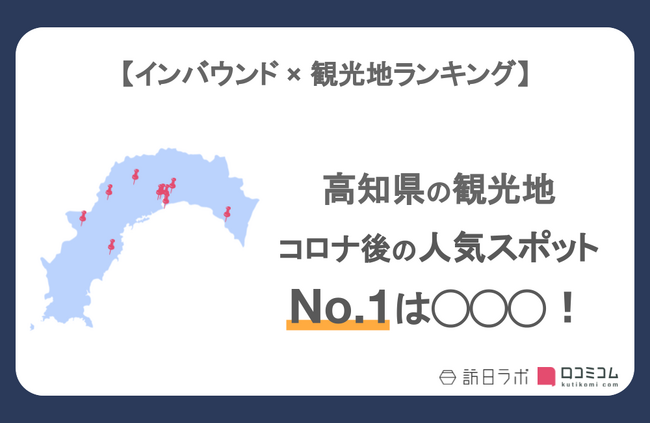 【独自調査】インバウンド人気観光地ランキング高知編：コロナ後 最新の訪日客の支持を集めたスポットTOP10を発表　#インバウンドMEO