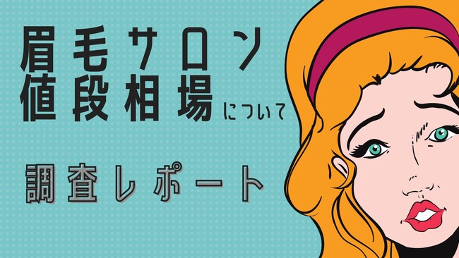 東京の眉毛サロンの値段相場について調査レポート