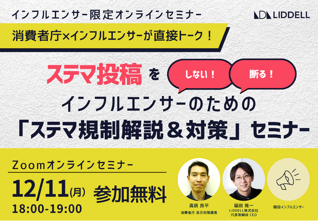 【インフルエンサー限定】消費者庁×インフルエンサーが直接トーク！ステマ投稿を「しない！」「断る！」インフルエンサーのための「ステマ規制解説＆対策」セミナー開催！
