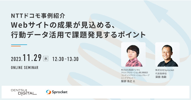【11/29（水）無料セミナー】NTTドコモ事例から学ぶWebサイトのCX改善方法（株式会社Sprocket主催）